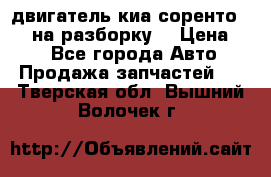 двигатель киа соренто D4CB на разборку. › Цена ­ 1 - Все города Авто » Продажа запчастей   . Тверская обл.,Вышний Волочек г.